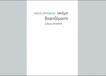 Νίκος Ερηνάκης: Ακόμα βαφτιζόμαστε