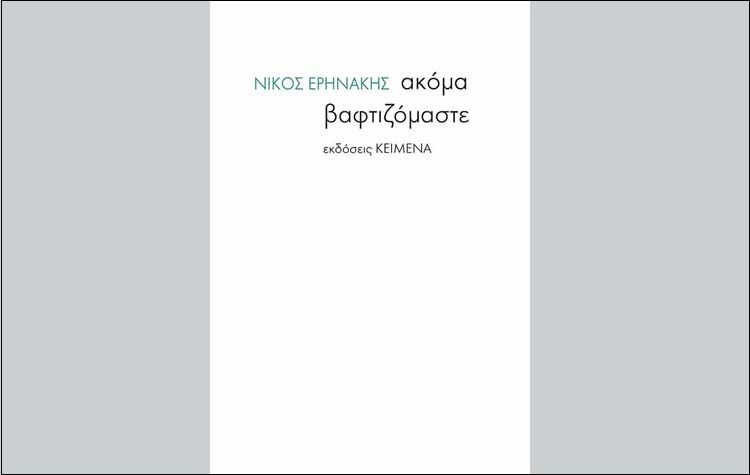 Νίκος Ερηνάκης: Ακόμα βαφτιζόμαστε