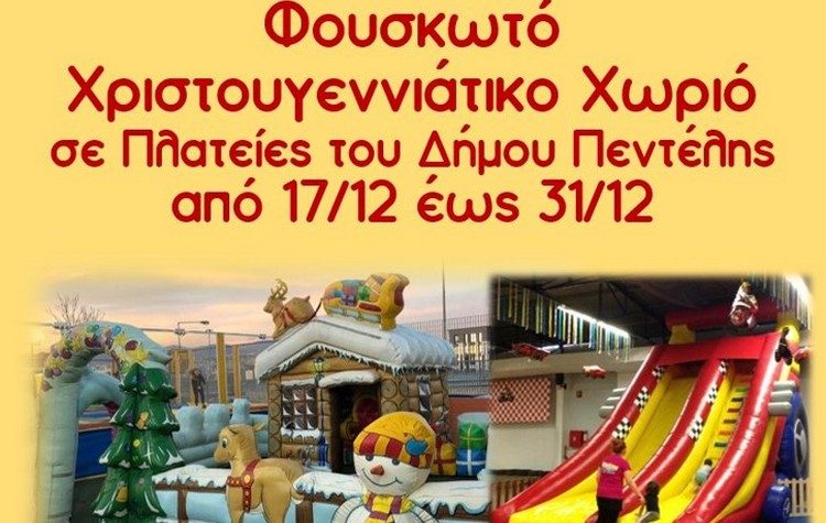 Φουσκωτό Χριστουγεννιάτικο Χωριό σε πλατείες του Δήμου