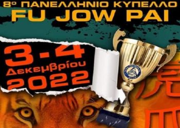 Το 8ο Πανελλήνιο Κύπελλο Fu Jow Pai στο κλειστό «Π. Χαμηλοθώρης», 3-4 Δεκεμβρίου