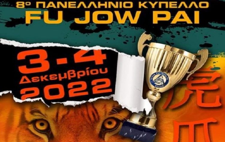 Το 8ο Πανελλήνιο Κύπελλο Fu Jow Pai στο κλειστό «Π. Χαμηλοθώρης», 3-4 Δεκεμβρίου