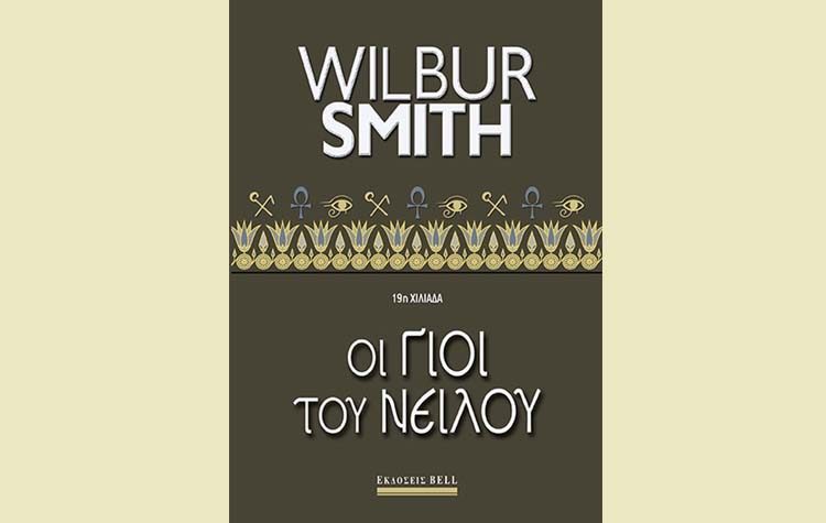 Wilbur Smith: Οι γιοι του Νείλου