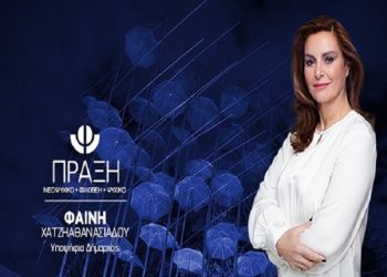 Υποψήφια δήμαρχος η Φαίνη Χατζηαθανασιάδου με την παράταξη «ΠΡΑΞΗ»
