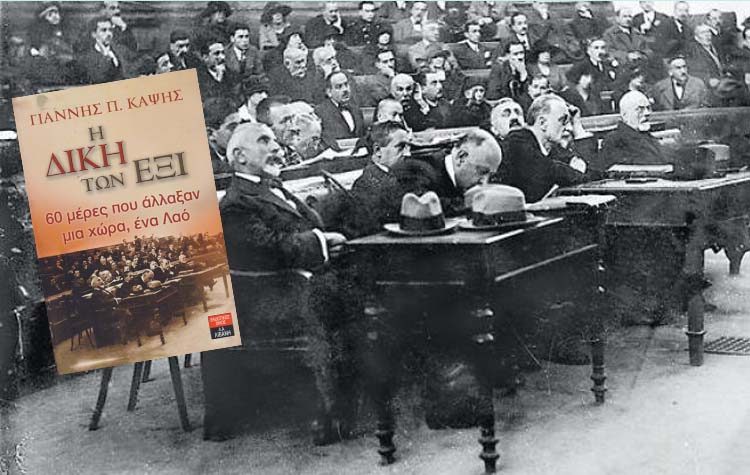 Η δίκη των έξι