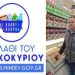 Προληπτικοί έλεγχοι στην Αγία Παρασκευή για το «Καλάθι του Νοικοκυριού»