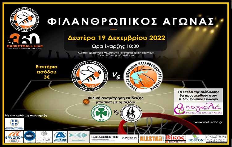 Μια «αγκαλιά» για τις μητέρες μέσω φιλανθρωπικού αγώνα από τον ΚΑΟ Μελισσίων