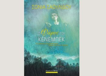 Ο φάρος του Κένεμπεκ