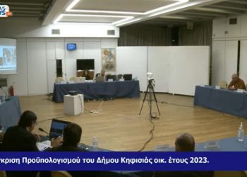 Δημοτικό Συμβούλιο Κηφισιάς: «Πράσινο φως» στον Προϋπολογισμό του 2023