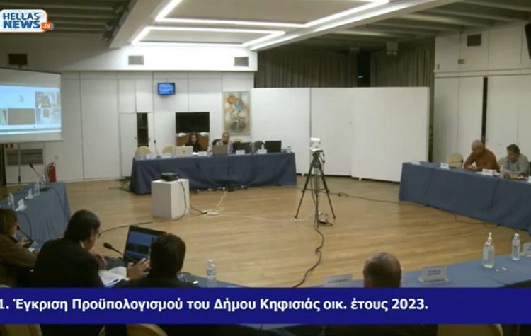 Δημοτικό Συμβούλιο Κηφισιάς: «Πράσινο φως» στον Προϋπολογισμό του 2023
