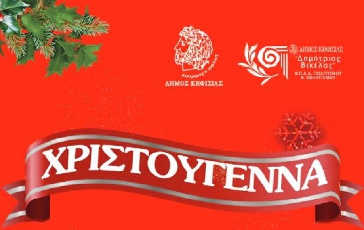 Αλλαγές στις χριστουγεννιάτικες εκδηλώσεις του «Δ. Βικέλας»: Δείτε το νέο πρόγραμμα