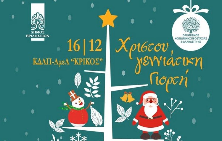 Την Παρασκευή 16 Δεκεμβρίου στα Βριλήσσια η χριστουγεννιάτικη γιορτή του ΚΔΑΠ ΑμεΑ ΚΡΙΚΟΣ