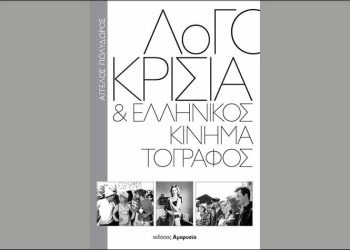 «Λογοκρισία και ελληνικός κινηματογράφος» του Άγγελου Πολύδωρου