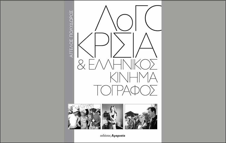 «Λογοκρισία και ελληνικός κινηματογράφος» του Άγγελου Πολύδωρου