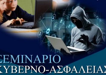 Σεμινάρια κυβερνοασφάλειας του Δήμου Μαραθώνος από 11-12 Δεκεμβρίου