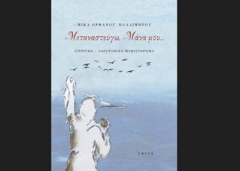 Μεταναστεύγω μάνα μου