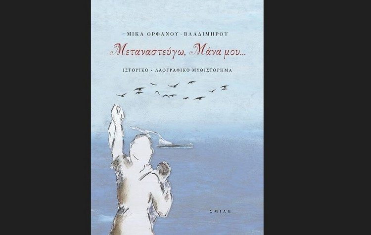 Μεταναστεύγω μάνα μου