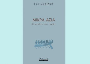 Μικρά Ασία - Ο κύκλος των ωρών