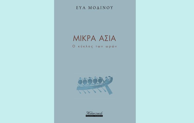 Μικρά Ασία - Ο κύκλος των ωρών