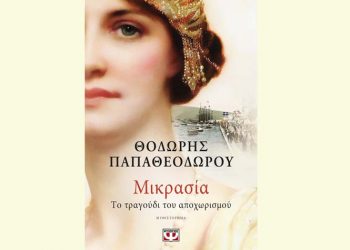 Μικρασία: Το τραγούδι του αποχωρισμού