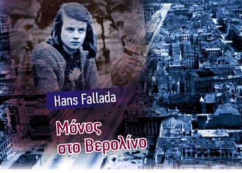 «Αργώ»: Η λέσχη ανάγνωσης αναδεικνύει ένα λογοτεχνικό «διαμάντι»