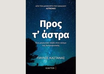 Προς τ’ άστρα