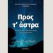 Προς τ’ άστρα