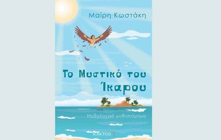 Το μυστικό του Ίκαρου