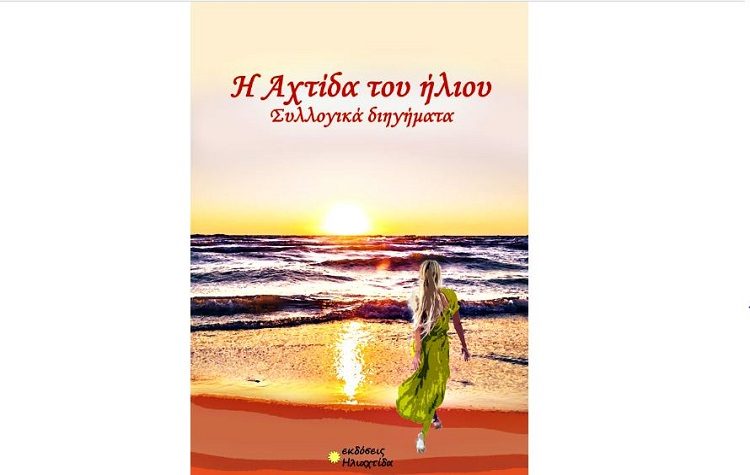 «Η Αχτίδα του ήλιου»