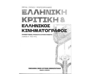Ελληνική κριτική & ελληνικός κινηματογράφος: Προσεγγίσεις, πρόσωπα & ντοκουμέντα (Τόμος Α’: 1925-1975)
