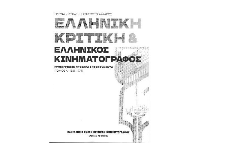 Ελληνική κριτική & ελληνικός κινηματογράφος: Προσεγγίσεις, πρόσωπα & ντοκουμέντα (Τόμος Α’: 1925-1975)