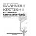 Ελληνική κριτική & ελληνικός κινηματογράφος: Προσεγγίσεις, πρόσωπα & ντοκουμέντα (Τόμος Α’: 1925-1975)