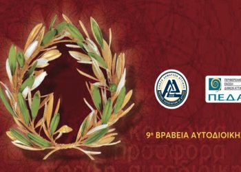 Στις 12 Δεκεμβρίου η εκδήλωση απονομής για τα «9α Βραβεία Τοπικής Αυτοδιοίκησης»