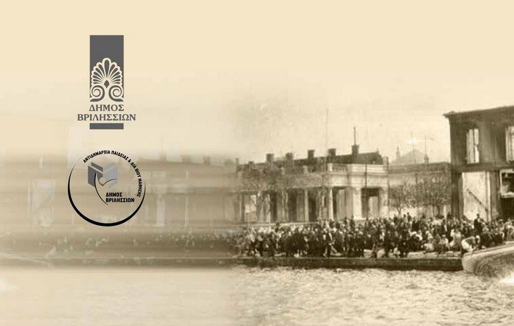 Πνευματικό Κέντρο Βριλησσίων: Εκδήλωση για τη Μικρασιατική Καταστροφή