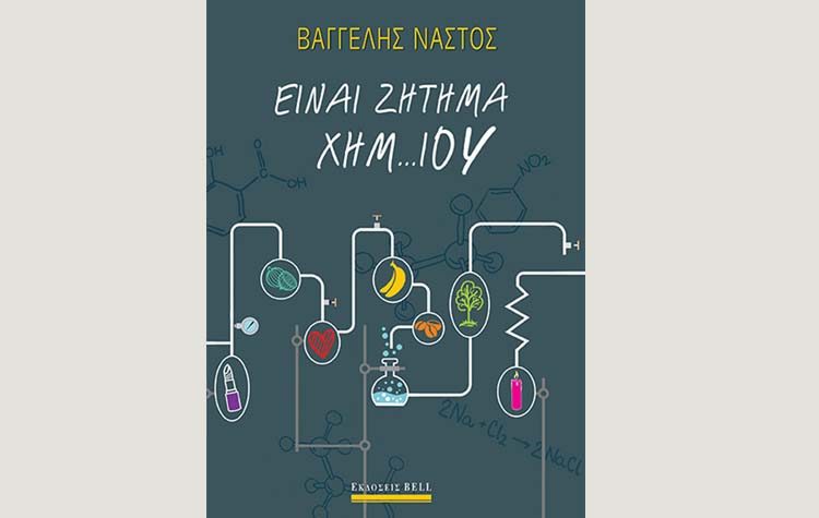 Είναι ζήτημα χημ…ίου