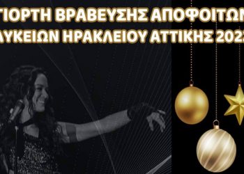 Βράβευση αποφοίτων των Λυκείων της πόλης από τον Δήμο