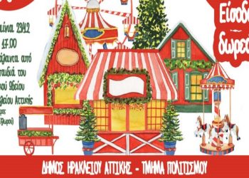 Ένα Χριστουγεννιάτικο Χωριό μέσα στην πόλη άνοιξε ο Δήμος