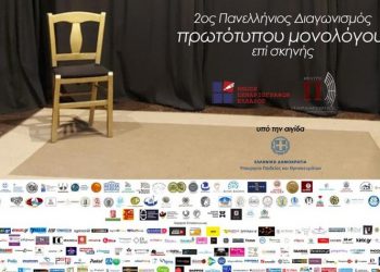 Ο Δήμος Μαραθώνος και το ΔΗΘΕΜΑ στον 2ο Πανελλήνιο Διαγωνισμό Συγγραφής και Ερμηνείας Πρωτότυπου Μονολόγου επί Σκηνής
