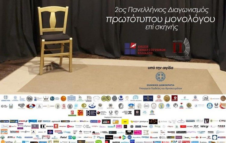 Ο Δήμος Μαραθώνος και το ΔΗΘΕΜΑ στον 2ο Πανελλήνιο Διαγωνισμό Συγγραφής και Ερμηνείας Πρωτότυπου Μονολόγου επί Σκηνής