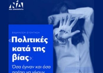 ΝΔ: Εκδήλωση με θέμα «Πολιτικές κατά της βίας. Όσα έγιναν και όσα πρέπει να γίνουν», 18/1 στο Μέγαρο Μουσικής Αθηνών