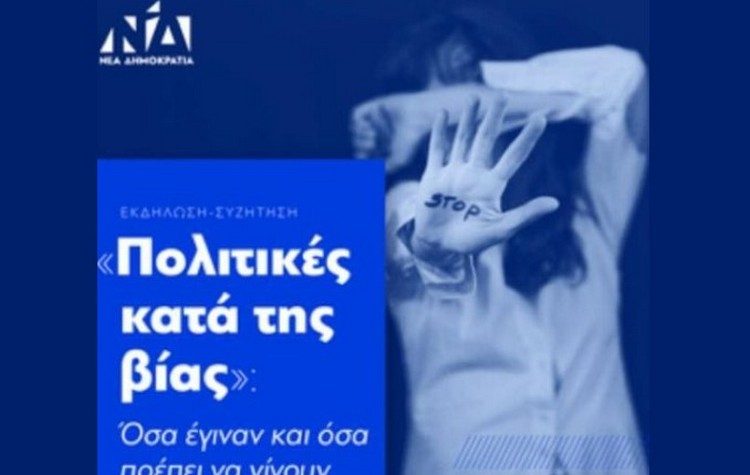 ΝΔ: Εκδήλωση με θέμα «Πολιτικές κατά της βίας. Όσα έγιναν και όσα πρέπει να γίνουν», 18/1 στο Μέγαρο Μουσικής Αθηνών