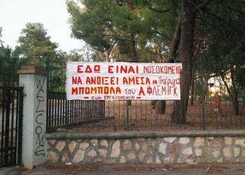 Ο.Μ. ΣΥΡΙΖΑ - ΠΣ Πεντέλης: «Η πτέρυγα Μπόμπολα να λειτουργήσει άμεσα ως νοσοκομείο»