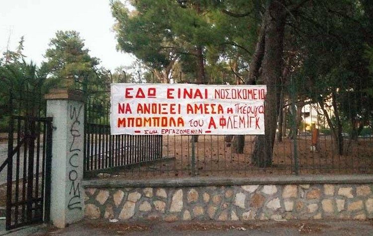 Ο.Μ. ΣΥΡΙΖΑ - ΠΣ Πεντέλης: «Η πτέρυγα Μπόμπολα να λειτουργήσει άμεσα ως νοσοκομείο»