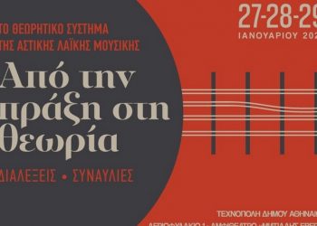 Συνέδριο για την Αστική Λαϊκή Μουσική