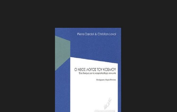 «Ο Νέος Λόγος του Κόσμου» παρουσιάζεται στο στέκι της «Δράσης»