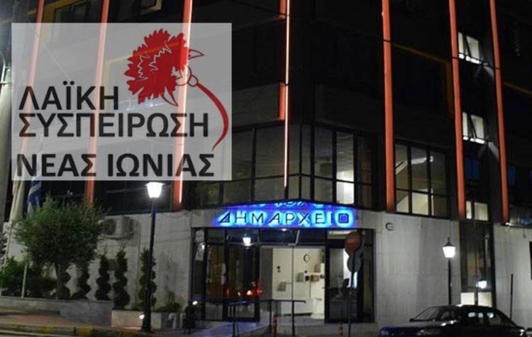 Η Λαϊκη Συσπείρωση απέχει από τις συνεδριάσεις της οικονομικής επιτροπής και της Ποιότητας Ζωής.