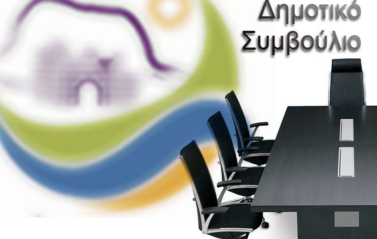 Συνεδριάζει για πρώτη φορά μέσα στο 2023 το Δημοτικό Συμβούλιο