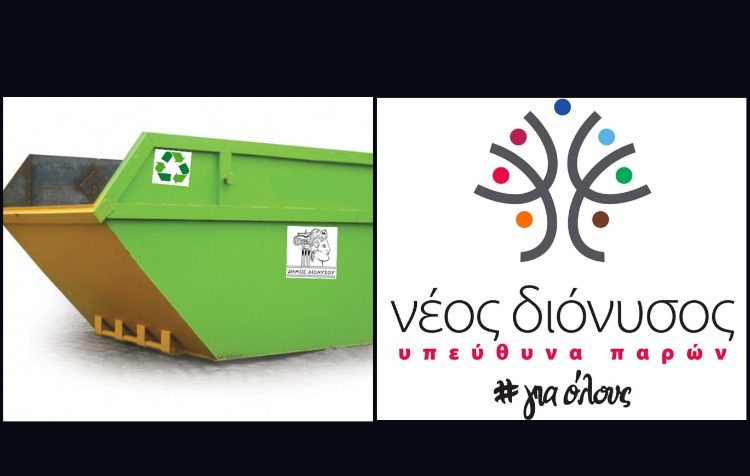 «Νέος Διόνυσος»: Ερωτήματα για τη νέα υπηρεσία κάδων για τα βιοαποδομήσιμα