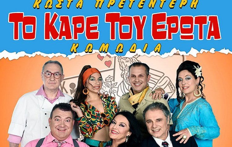 Βραδιά θεάτρου στον Άγιο Στέφανο με «Καρέ του Έρωτα»