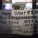 «Φυσάει Κόντρα»: «Πραξικοπηματικές αποφάσεις της διοίκησης Β. Ζορμπά στους ΠΑΙΣΔΑΠ»