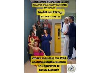 Ο Σύνδεσμος Φιλίας των Εθνών και η θεατρική ομάδα «ΚΕΝΤΡΙ» ανεβάζουν Ιονέσκο, 15/1 στα Μελίσσια